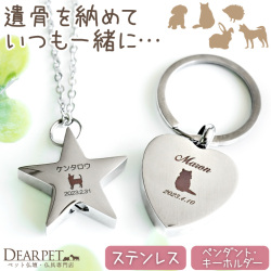 ペット 遺骨ペンダント キーホルダー 刻印 ハート スター ステンレス 名入れ 金属アレルギー対応 【ネコポス対応】