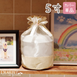 ペット骨袋 骨壷カバー 覆袋 ナチュラルラオーガンジー 5寸（直径約15cm）骨壷用【送料無料】