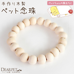 ペット供養 お数珠 念珠 手作り 木製 ペット数珠 ペット念珠 メモリアルグッズ ペット用 火葬 ペット葬 副葬品 【ネコポス対応】