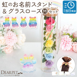 【ラッピング付】 ペット お悔やみ 贈り物 ギフト 虹の橋 お名前 スタンド グラスローズ M セット プリザ 虹の橋カード付 zz