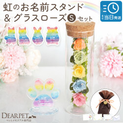 【ラッピング付】 ペット お悔やみ 贈り物 ギフト 虹の橋 お名前 スタンド グラスローズ S セット プリザ 虹の橋カード付 zz