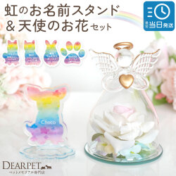 ペット お悔やみ 虹の お名前 スタンド & 天使 お花 ガラス オブジェ セット 贈り物 ご自宅用 名入れ 虹の橋 pset