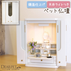 ペット仏壇 アディー ホワイト 18号犬 猫 動物 ペット仏具別売り メモリアル かわいい 骨壷収納 ケース ミニ 仏壇 ダーク ペット供養 自宅 位牌 大きめ