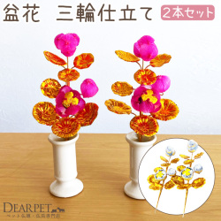 ペット 盆花 ぼんばな 一対 2本 セット お盆用品 ピンク 銀 金【送料無料】