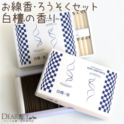 ペット お供え 白檀ノ音 線香 & ろうそく ミニ 短時間 最高級 【ネコポス対応】