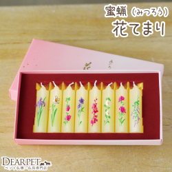 ペット仏具 ミニろうそく 花ろうそく 花てまり 8本入り メモリアル お供え