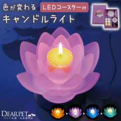 ペット仏具 ロータスグレイス DX LED コースター キャンドル セット LEDライト 【送料無料】