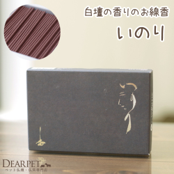 【ペット仏具】【線香】いのりミ二寸国産ペット供養お供え線香お香お悔やみ白檀びゃくだんビャクダン毎日49日四十九日