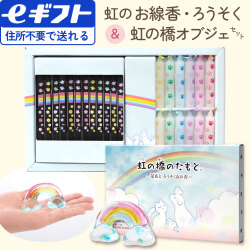 【ｅギフト】虹の橋のたもと 線香 ミニ ろうそく & 虹の橋 ガラス オブジェ セット ご供養BOOK 虹の橋カード付 【ラッピング付】 49-580 zz
