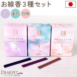 ペット 花の香りのお線香 花風 3種 セット ミニ寸 ラベンダー 蓮 白梅