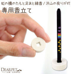 ペット 仏具 線香立て 単品 虹の橋のたもと お線香 沢山の有りが灯 沢山のおもいで 専用 【ネコポス対応】