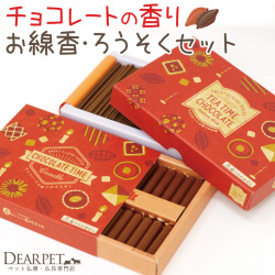 ペット仏具 チョコレートの香り 線香 & ろうそく セット ミニ寸 短時間 【ネコポス対応】