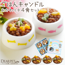 ペット ごはんキャンドル 本体 & おかわり用 詰替 セット わんちゃん ねこちゃん 本物そっくり カメヤマ