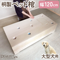 ペット 棺 桐製 特大 120cmサイズ 布団セット 棺桶 大型犬 金属不使用 120×60×30cm