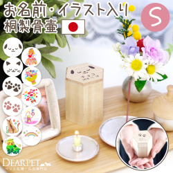 ペット お名前・イラスト入り ミニ骨壷 桐製 Sサイズ 防湿 抗菌 防腐 国産【送料無料】