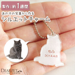 ペット供養 メモリアル 写真から作る シルエット アクリル チャーム 【ネコポス対応】