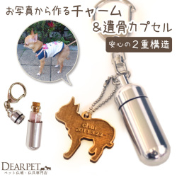 ペット 遺骨カプセル 写真で作る 木製 チャーム セット メモリアルグッズ【ネコポス対応】