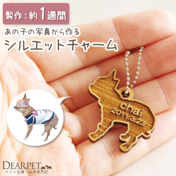 ペット供養 メモリアル 写真から作る シルエット 木製チャーム 【ネコポス対応】