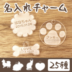 ペットメモリアル お名前が入る アクリル製チャーム 【ネコポス対応】