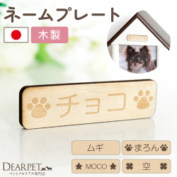 ペット仏壇 専用 木製 ネームプレート 両面テープ付（ペット仏壇別売り） 【ネコポス対応】