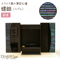 ペット仏壇 漆仏壇 螺鈿（らでん） LEDライト りん付 本格仏壇 国産
