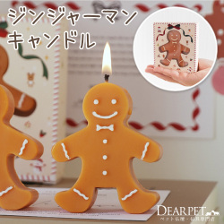 ペット仏具 クリスマス ジンジャーマン キャンドル ろうそく お供え 単品 甘い香り付き