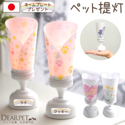 ペット お盆 プチ提灯 単品 1点 LED ライト 国産 コードレス pset 【送料無料】