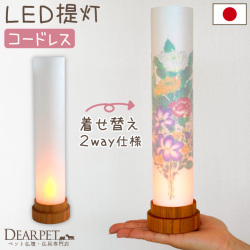 ペットのお盆 盆提灯 華言葉 LED 国産 コードレス 花柄 無地 2way 単品 1点