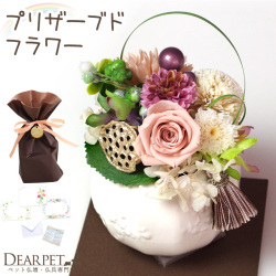【ラッピング付】プリザーブドフラワー 丸型花器入り ギフト ペット 仏花 お供え メッセージカード付 虹の橋カード付 zz 【送料無料】