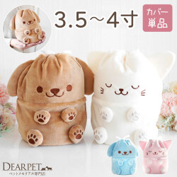 ペット骨袋 骨壷カバー ぬいぐるみ 4寸 わんちゃん ねこちゃん 