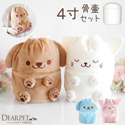 ペット骨袋 骨壷カバー セット ぬいぐるみ いぬ ねこ 4寸 (骨壷直径約12cm) 