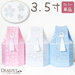 ペット骨袋 骨壷カバー さくらハート 六角 3.5寸 ホワイト ピンク ブルー 桜 【送料無料】