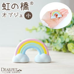 ペット仏具 お供え 虹の橋 オブジェ 小サイズ 陶器 置き物 飾り 単品 57-98