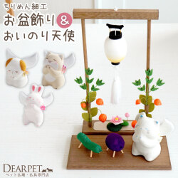 ペット仏具 お祈り天使 & ちょうちん ちりめん 枠飾り セット いぬ ねこ うさぎ 【送料無料】