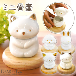 ペット用 おすわり骨壷 ミニ骨壷 わんちゃん ねこちゃん うさぎちゃん 陶器 57-101 【送料無料】