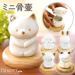 ペット用 おすわり骨壷 ミニ骨壷 わんちゃん ねこちゃん うさぎちゃん 陶器 57-101 【送料無料】