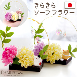 ペット お供え きらきら ソープフラワー いぬ ねこ うさぎ 国産 お花 57-82【送料無料】