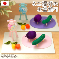 ペット用 ミニ 提灯飾り 付 ちりめん 精霊馬 ほおずき お盆供養 お盆飾り きゅうり なす 57-145 【送料無料】