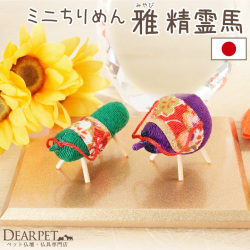 ペット用 お盆供養 ちりめん 精霊馬 雅 ミニ 国産 小さい かわいい