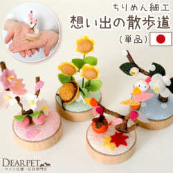 ペット お供え 想い出の散歩道 季節 春 夏 秋 冬 単品 国産 オブジェ ちりめん 40-886