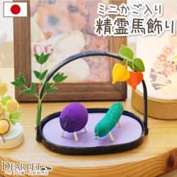 ペット用 お盆供養 精霊馬 かご入り ミニ お盆飾りちりめん かわいい ほおずき 国産 57-148