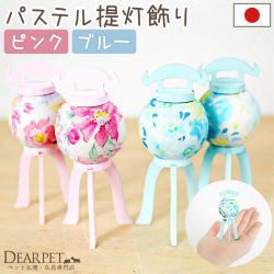 ペット用 お盆飾り パステル ちょうちん 木製 布 ミニ かわいい 一対 ※光りません 57-143