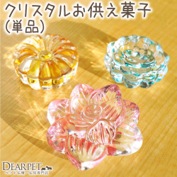 ペット用 ペット仏具 クリスタル お供え お菓子 単品 ガラス お盆供養 お盆飾り 置物 57-44 57-45 57-46 cobj