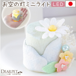 ペット仏具 電池式 LED キャンドル 電子ろうそく おそらの灯 ミニ ライト ちりめん細工 国産 57-118
