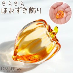 ペット用 きらきら ほおずき オブジェ お盆飾り 1個 単品 クリスタル ガラス お盆供養 49-561 cobj