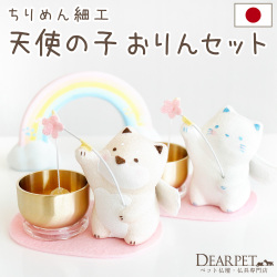 ペット仏具 天使の子 おりん セット 犬 猫 ちりめん かわいい 国産 57-191