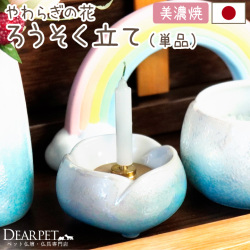 ペット仏具 やわらぎの花 ろうそく立て ラスターブルー 国産 日本製 美濃焼 【送料無料】
