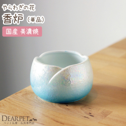 ペット仏具 香炉 線香立て やわらぎの花 ラスターブルー メモリアル 単品【送料無料】