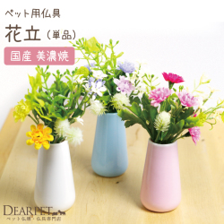 ペット用仏具 花立 国産 ミニ 花瓶 お供え 花 ※お花は別売りです