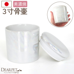 ペット骨壷 国産 パッキン付 3寸 やわらぎ オーロラ ラスター ホワイト 美濃焼 【送料無料】